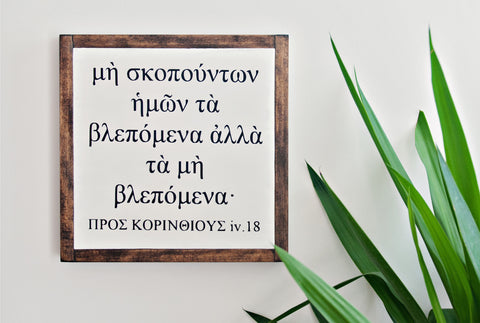 Greek 2 Corinthians 4:18 Wood Sign 12x12